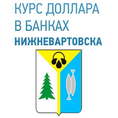USD_nvartovsk's profile picture. Нижневартовск. Курс доллара USD в банках Нижневартовска онлайн на сегодня.
Покупка, продажа, прогнозы. Присоединяйтесь!