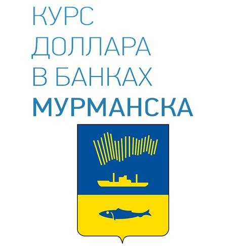 dollar_murmansk's profile picture. Мурманск. Курс доллара USD в банках Мурманска онлайн на сегодня.
Покупка, продажа, прогнозы. Присоединяйтесь!