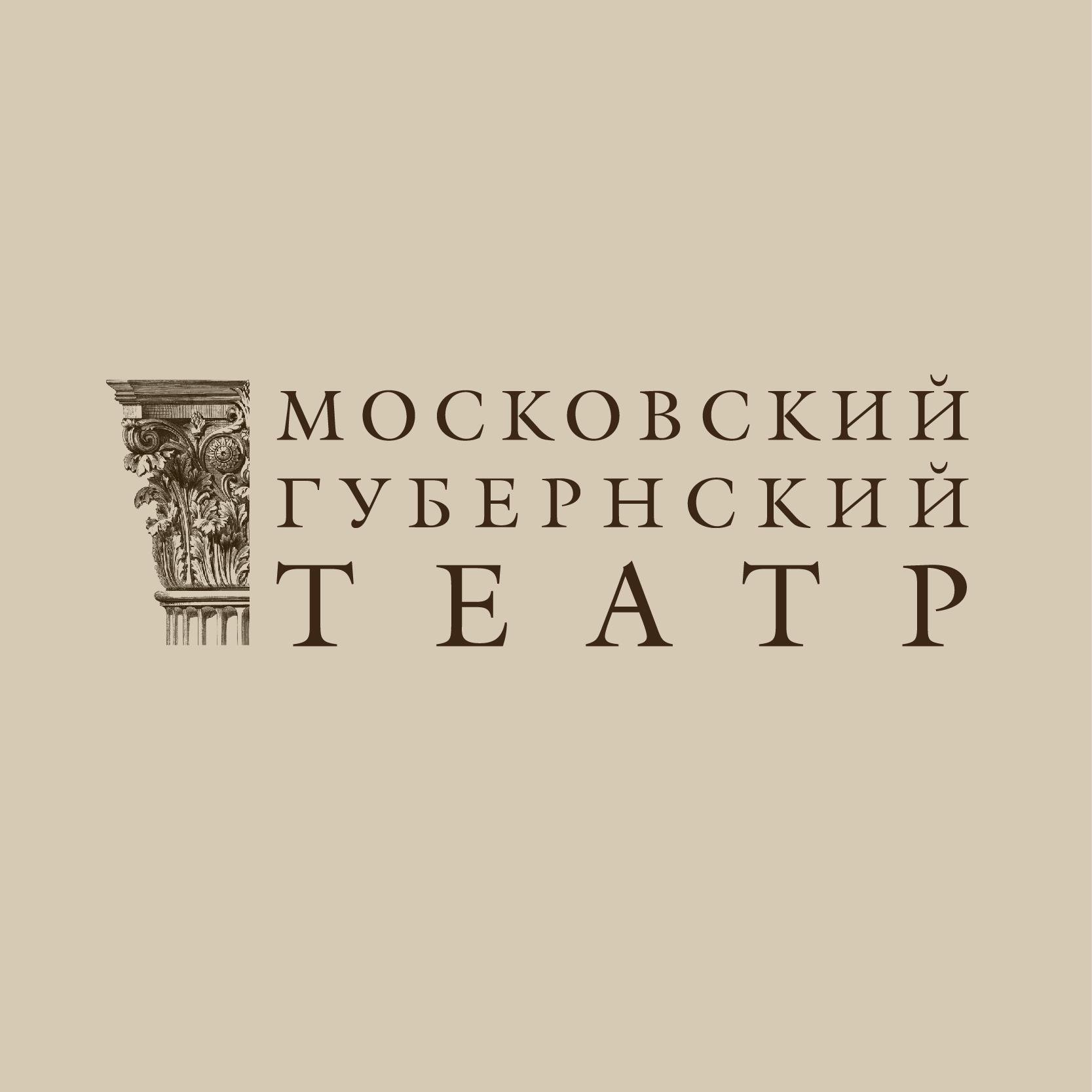 Московский Губернский театр (МГТ) создан в 2013 году. Художественный руководитель - народный артист России Сергей Безруков.