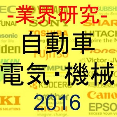 就活生のみなさん!興味のある業界だけを見ていても、業界研究は十分ではありません！このアカウントでは就活生に向けて【自動車•電機業界】に関する歴史、仕事内容、ニュース、関連業界などを発信していきます。今のうちから業界の幅を広げて周りに差をつけるためにもぜひこのアカウントをご活用ください。 就活/業界研究/企業分析