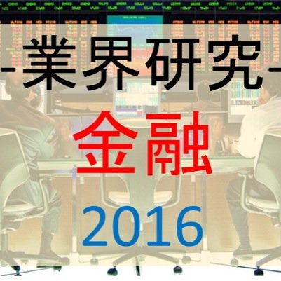 就活生のみなさん！興味のある業界だけを見ていても、業界研究は十分ではありません！このアカウントでは就活生に向けて【金融業界】に関する歴 史、仕事内容、ニュース、関連業界などを発信していきます。今のうちから業界の幅を広げて周りに差をつけるためにもぜひこのアカウントをご活用ください。 就活/業界研究/企業分析/相互フォロー