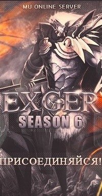 Главный администратор
exger - mu online welcome 
http://t.co/tmWvffp35i