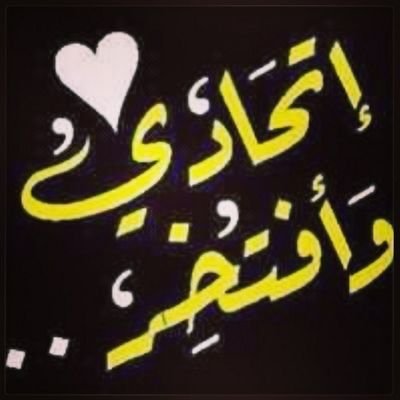 ‏‏عالي عالي يالاتحاد
