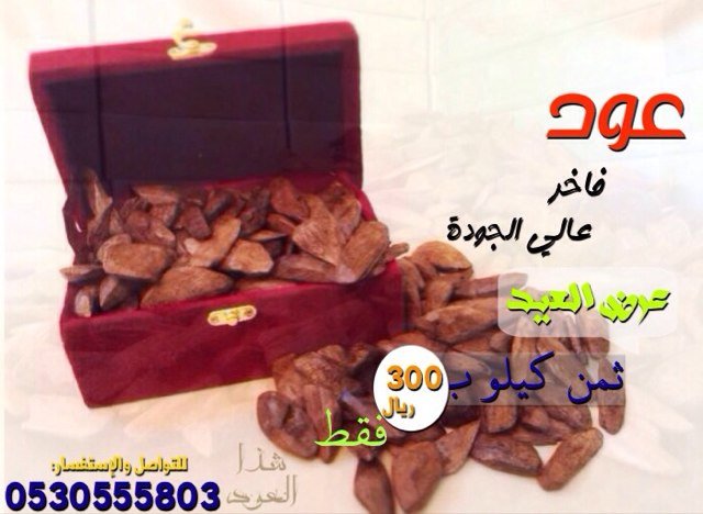 متخصصون في خشب العود والعطورات الشرقية والهدايا  للتواصل والاستفسار                         0530555803