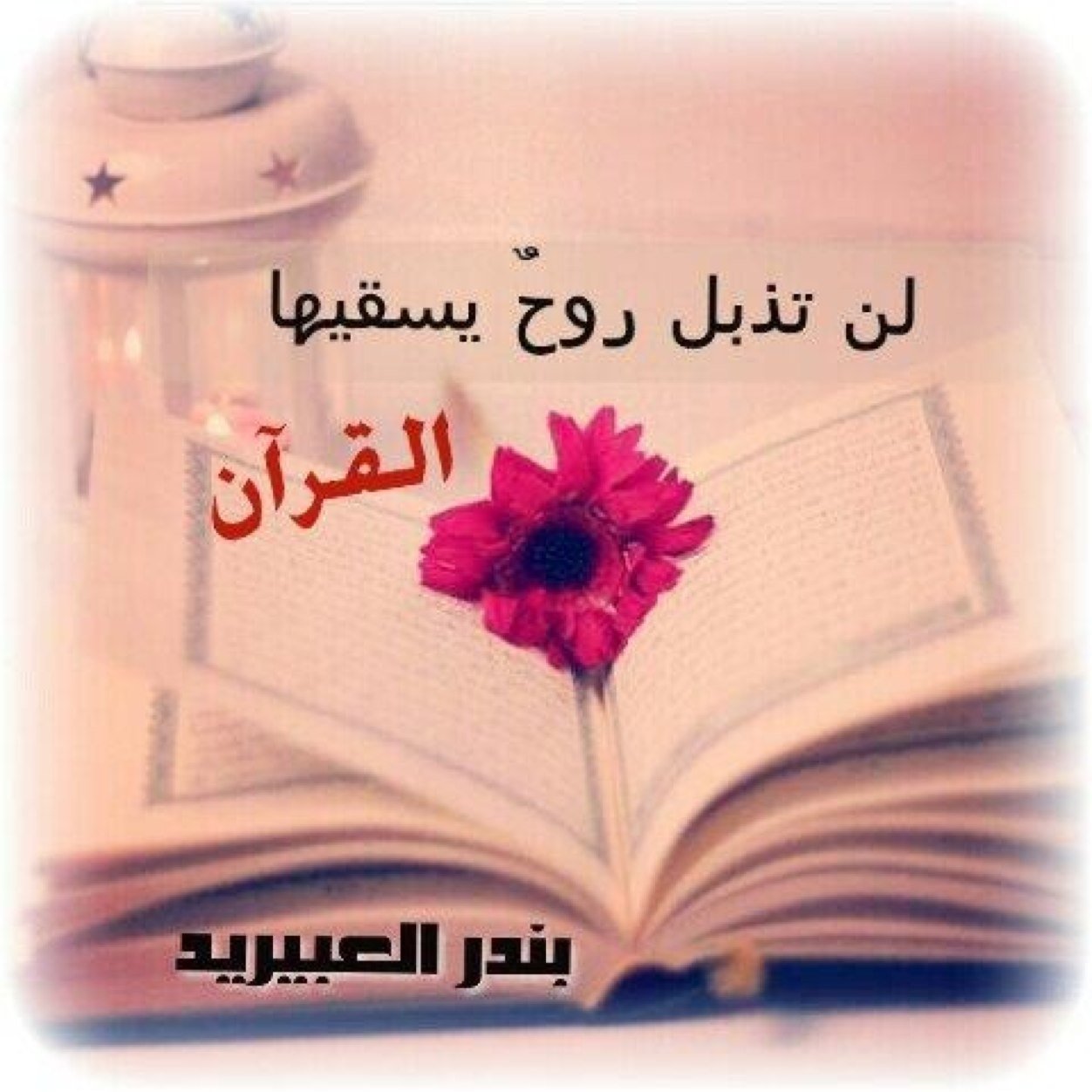 ســبــحــاـن الله وبحمده ســبـــحــاـن الله العظيم...