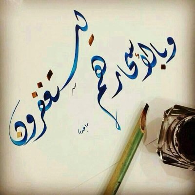 ‏لست متأكداً من وجودي طويلاً بالدنيا لكنني أتمنى أن أكون قد غرست في الجميع ذكرى طيبة تبقى للأبد ‏اذكروني بدعوة في ظهر الغيب