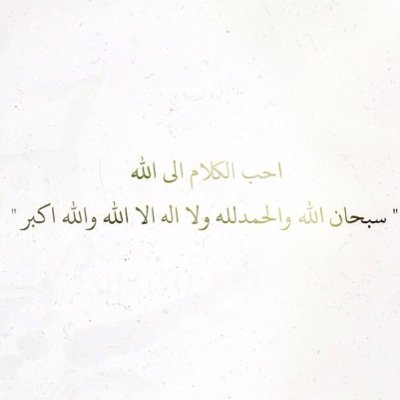 حساب يغرد بذكر الله .. عسى ان يكون شاهد لي  يوم القيامة