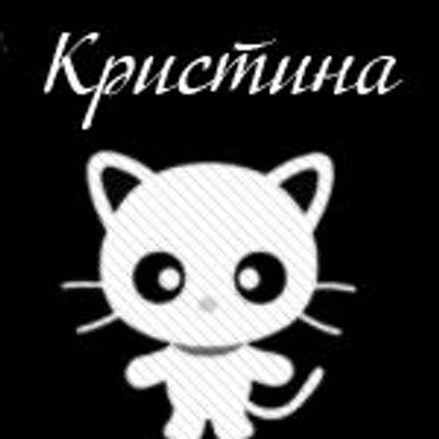 Картинки имена кристина прикольные, для конвертов открой