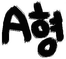 우리집은 모두 a형이지요..소심해요.