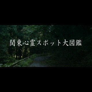 武蔵野大学の心霊スポットを巡るサークルです！！メンバー募集中