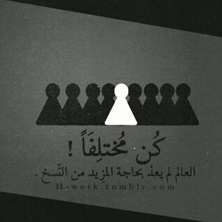 ‏‏مُحب للمُختلفين بعُقولهم من غيّروا ملآيين النآس بفِكرهم فَـ هؤلاء مَن يبقى ذكرهم خالداََ فَلا تكُن مِن الملايين المنسوخين وكن مِن القلّة العباقره...#