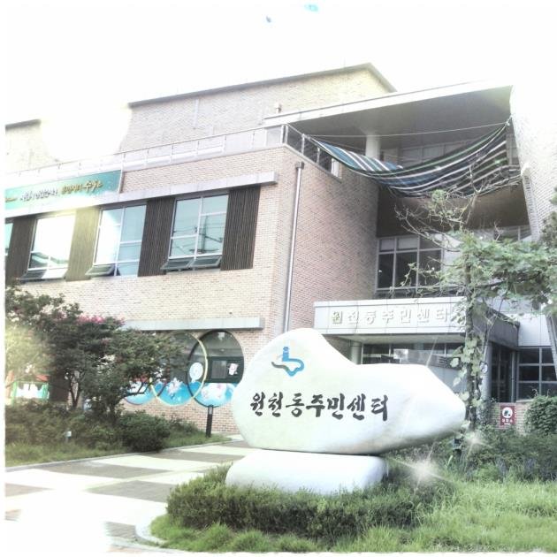 .안녕하세요 원천동 행정복지센터입니다^^ 행복을 나누는 행정복지센터를 만들어 나가겠습니다. 지켜봐주세요 ^_^