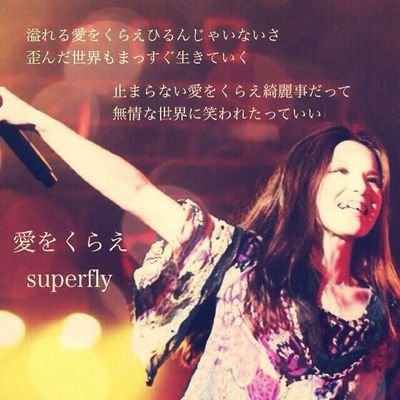 Superflyが大好き！スペックも大好き！