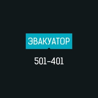 evakuator_vlg's profile picture. Эвакуатор Волгоград 8 8442 501 401