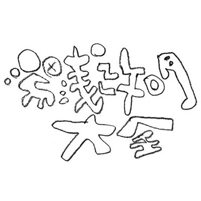 湯浅政明大全 Yuasa Taizen Twitter