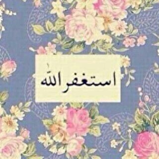 استغفر الله العظيم واتوب اليه