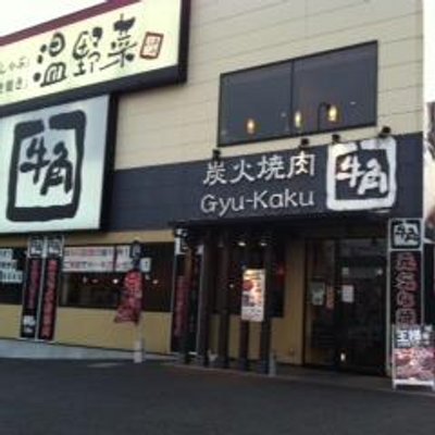 牛角 八王子大和田店 Gyukaku Ohwada Twitter