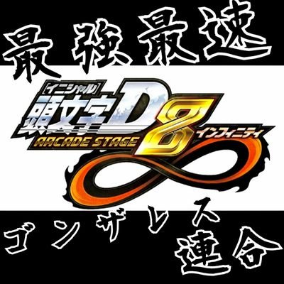 頭文字D8∞のチーム「最強最速ゴンザレス連合」の公式ツイッターです！チーム対抗TAバトルや、交流戦などの申し込みどんどんください！