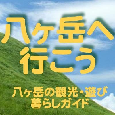 八ヶ岳の観光情報・観光案内・宿情報などををお届けします。