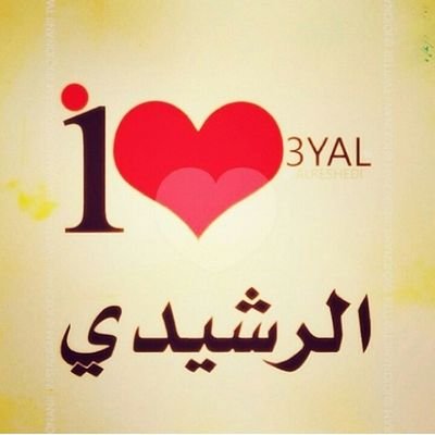 اللي يضيفني أضيف