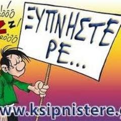Τα δημοσιεύματα στο ksipnistere δεν αποτελούν θέση η άποψη δική μας αλλά Πολιτών και Blogger.