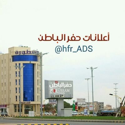 حساب متخصص لعمل ريتويت ونشر أعلانات #حفرالباطن .