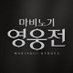 마비노기 영웅전 (@mabiheroes) Twitter profile photo 마비노기 영웅전 (@mabiheroes) Twitter profile photo