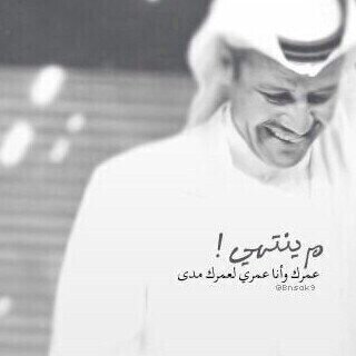 ‏عمر القدر مَ حقق احلام
الأحباب
 وعمر الغلا مَ طاح بَ ايدي كريمہ
 انا بَ عينک شخص يستاهل غياب
و انته بَ عينيء كل حاجہ عظيمہ