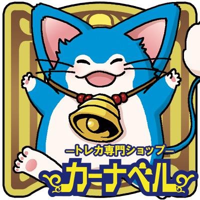 トレカ専門ショップ☆カーナベルさんのプロフィール画像