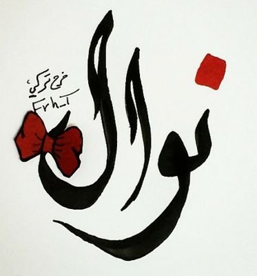 ‏‏اللهم اني استودعك عائلتي فلا تريني فيهم مكروه يبكيني ربي استودعتك اغلى واحبّ ما املك فأحفظهم بعينك التي لا تنام ❤