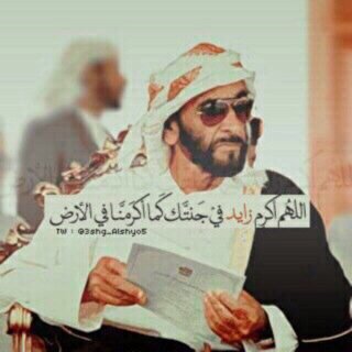 ‏♡
لو ان عقارب الساعة توقف بعد موت انسان
قسم بالله مادارت عقب زايد عقاربها