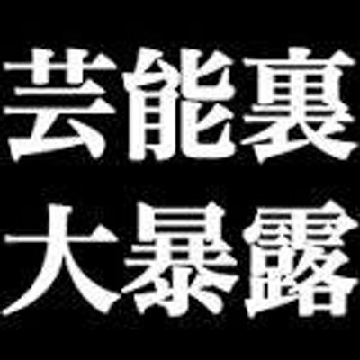 芸能裏大暴露 元女優の母 嵯峨京子 が死去 井上和香が結婚しても子供が出来ない衝撃の理由とはコチラ Http T Co Ewxict4mow