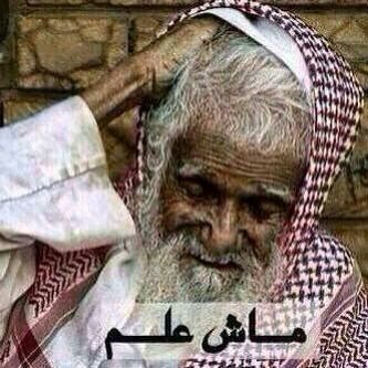 الشايب اللي لحيته كلّها شيب ٪ يبغى العلوم اللي عليها الكلامي ، شاعر ساخر، سيرو علي ستجدوني بالمفضله مع شعراء مميزين يستحقون المتابعه