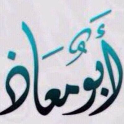 ‏‏‏تغريداتي تمثل شخصيتي والمفضله ﻻ دخل لها بشخصيتي شي اعجبني وفضلته وليس يخصني بشي