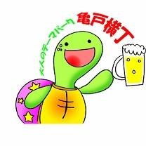 「亀戸横丁」は、郷土料理・煮干中華蕎麦・焼き鳥・串揚げ・シャンパーニュ・ネパール料理•メキシコ料理・フィリピン料理など国際色豊かな店が集まっているのが魅力。今宵は、横丁スタイルでハシゴ酒！！
