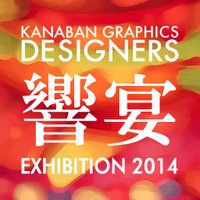 カナバングラフィックス_グループ展情報 (@kg_designers) 's Twitter Profile