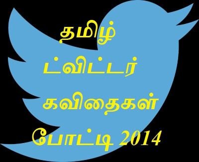 twitkavithaigal's profile picture. அழுகுத் தமிழிலும் அழகூட்டப்பட்டு தீந்தமிழில் தீட்டப்பட்டதுமான கவிதைகளுக்கான போட்டி 2014