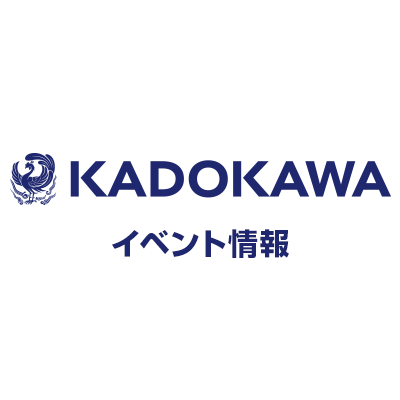 KADOKAWAのイベント出展情報をお知らせします。イベントの最新情報や当日の様子など随時発信します。※個別の返信は行っておりません。ご了承のほどお願いいたします。