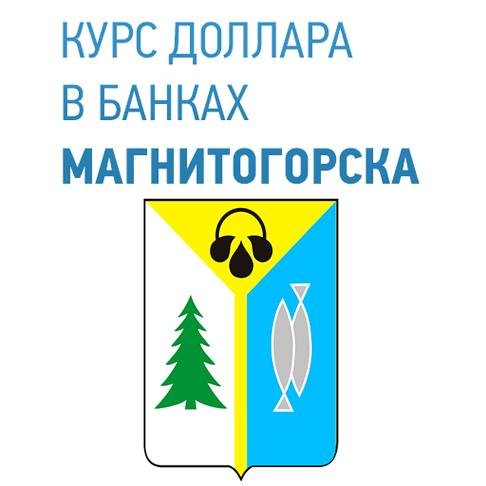 Магнитогорск. Курс доллара USD в банках Магнитогорска онлайн на сегодня.
Покупка, продажа, прогнозы. Присоединяйтесь!