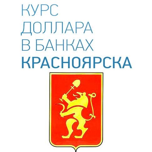 USD_krasnoyarsk's profile picture. Красноярск. Курс доллара USD в банках Красноярска онлайн на сегодня.
Покупка, продажа, прогнозы. Присоединяйтесь!