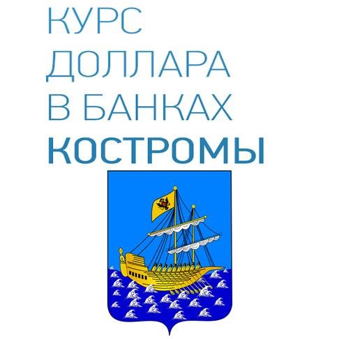 dollar_kostroma's profile picture. Кострома. Курс доллара USD в банках Костромы онлайн на сегодня.
Покупка, продажа, прогнозы. Присоединяйтесь!