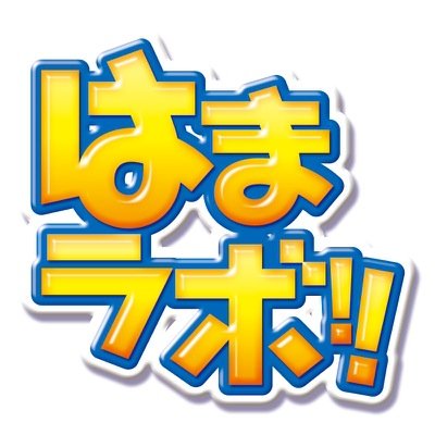 アニソン系クラブイベント「はまラボ!!」の公式アカウント。
横浜は南太田にあるライブハウス「GALAXY」にて不定期開催中‼︎
次回開催未定。