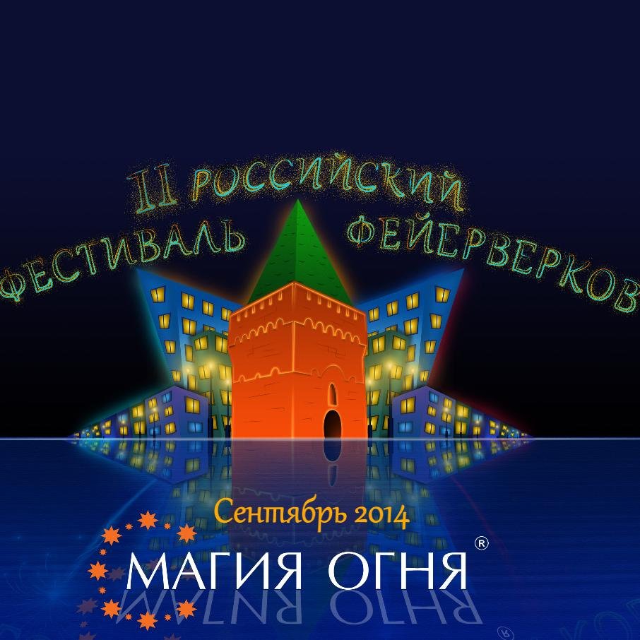 II Российский Фестиваль Фейерверков Магия Огня. 13 сентября 2014 года, Нижний Новгород.