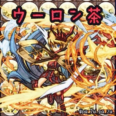 パズドラ好きの人どんどんフォローお願いします！パズドラ専用拓です！ ランク200↑リーダーがサクヤの方随時募集中！アポロンがついに来ました。ID142 768 467 トキラビ始めました。アイコン→@mi_chi_yuに書いていただきました♪