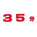 スタジオ35分 (@35minutesonly) Twitter profile photo スタジオ35分 (@35minutesonly) Twitter profile photo