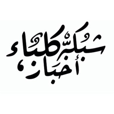 RT_كلباء