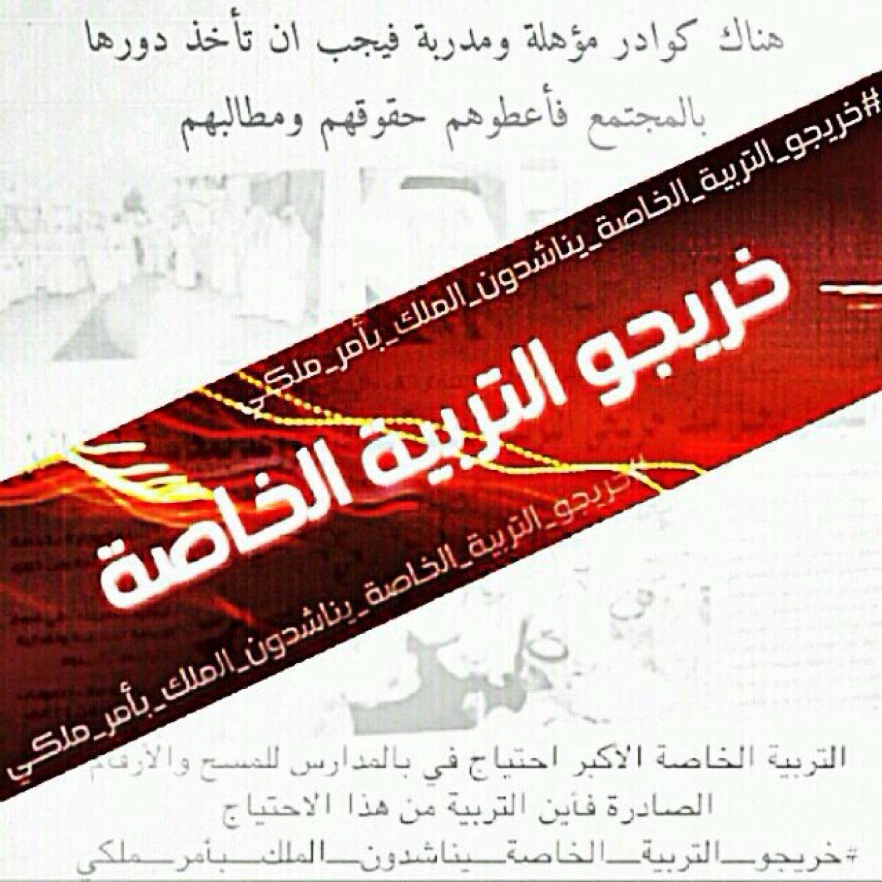 لوكل شخص دخل البايو وشارك بهاشتاقنا #خريجو_التربية_الخاصة_يناشدون_الملك_بأمر_ملكي لكانواسبب في دفع عجلةالتعليم والتسريع في توظيفنا نرجو وقوف الجميع لجانبنا