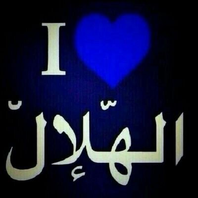 ♥حبك اسراني يالهلال♥