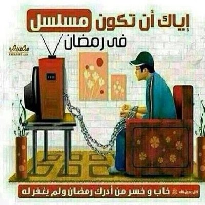 ﺳﻮﻑ ﻳﺄﺗﻲ ﻳﻮﻡ ﻻ‌ ﺃﻛﻮﻥ ﻣﻌﻜﻢ ﻭﺳﻮﻑ ﺗﺪﺧﻠﻮﻥ ﻟﺘﻘﺮﺃﻭﺍ ﻣﺎ ﻛﺘﺒﺖ ﻓﺈﻥ ﻭﺟﺪﺗﻢ ﻣﺎ ﻳﺆﺟﺮﻧﻲ ﺃﻧﺸﺮﻭﻩ ﻭﺇﻥ ﻭﺟﺪﺗﻢ ﻣﺎ ﻳﺆﺛﻤﻨﻲ ﺃﺗﺮﻛﻮﻩ