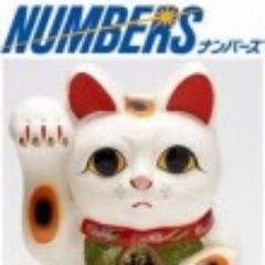 ナンバーズ3・4・ミニ情報をツイート。
宝くじナンバーズ3・4・ミニの予想、攻略法、当選番号結果一覧、ソフト、無料のNUMBERS情報を紹介。